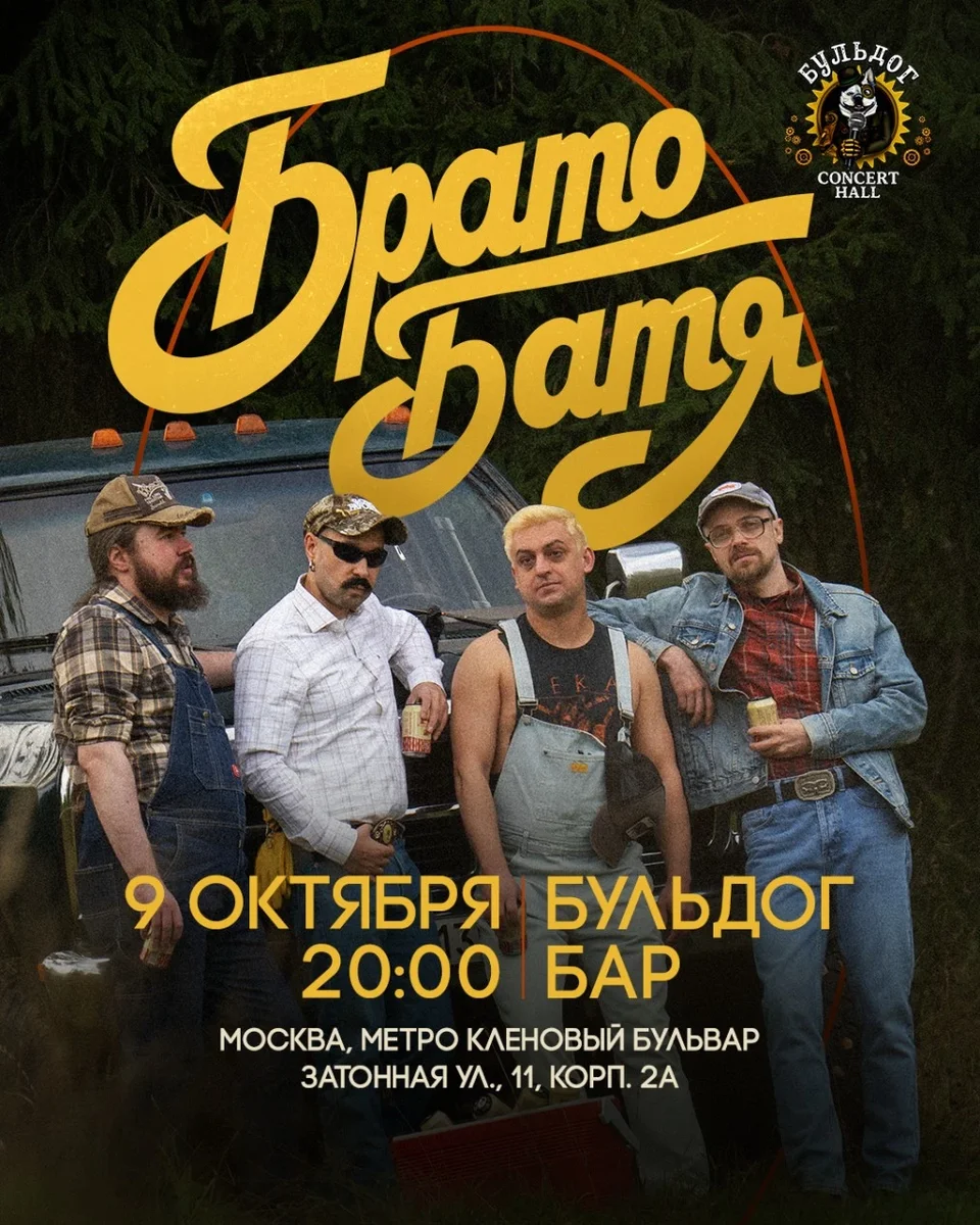 Афиша «Братобатя»