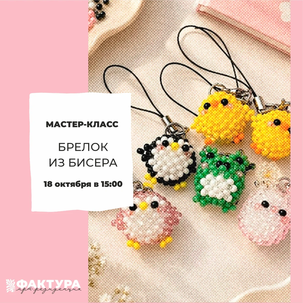 Афиша «Брелок из бисера»