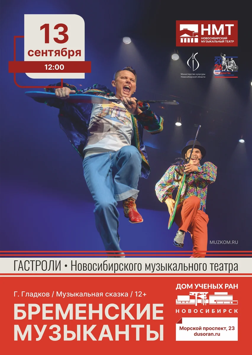 Афиша «Бременские музыканты»