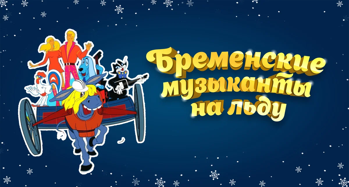 Афиша «Бременские музыканты Ледовое шоу .»