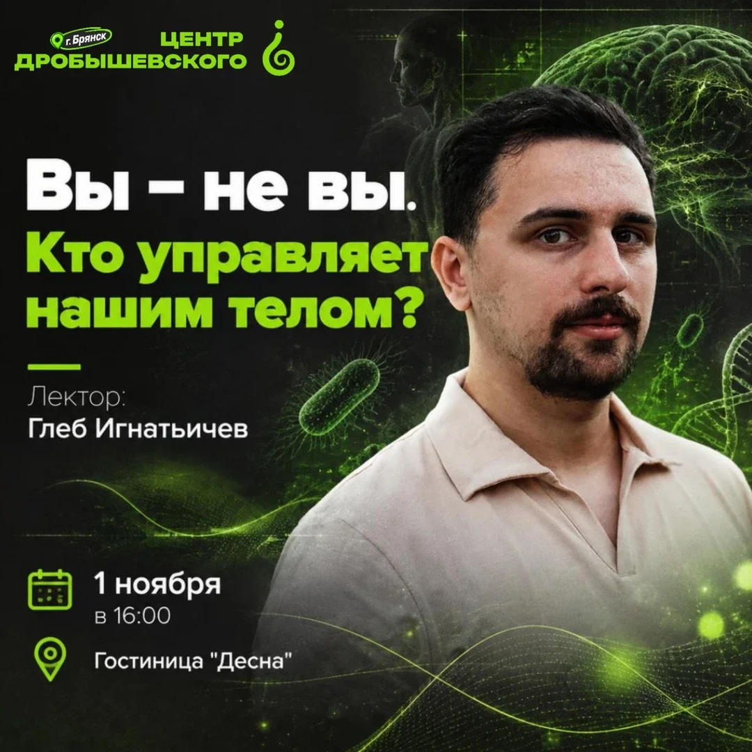 Афиша «Брянск: Лекция. Глеб Игнатьичев. Вы – не вы. Кто управляет нашим телом?»