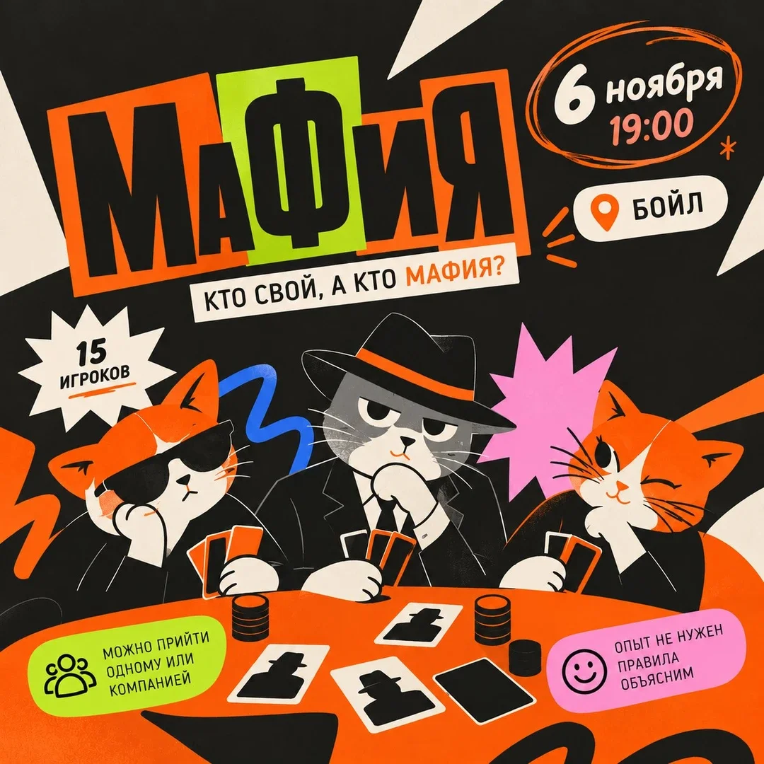 Афиша «Брянск: Мафия - в Бойле»