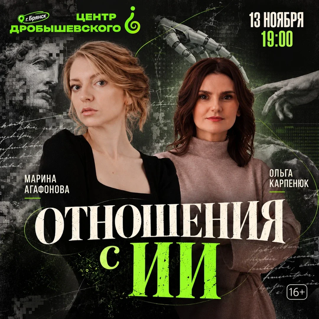 Афиша «Брянск: Марина Агафонова и Ольга Карпенюк - Отношения с ИИ»
