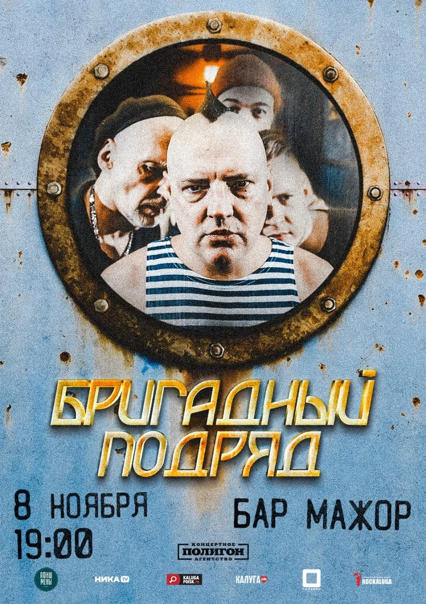Афиша «Бригадный Подряд»