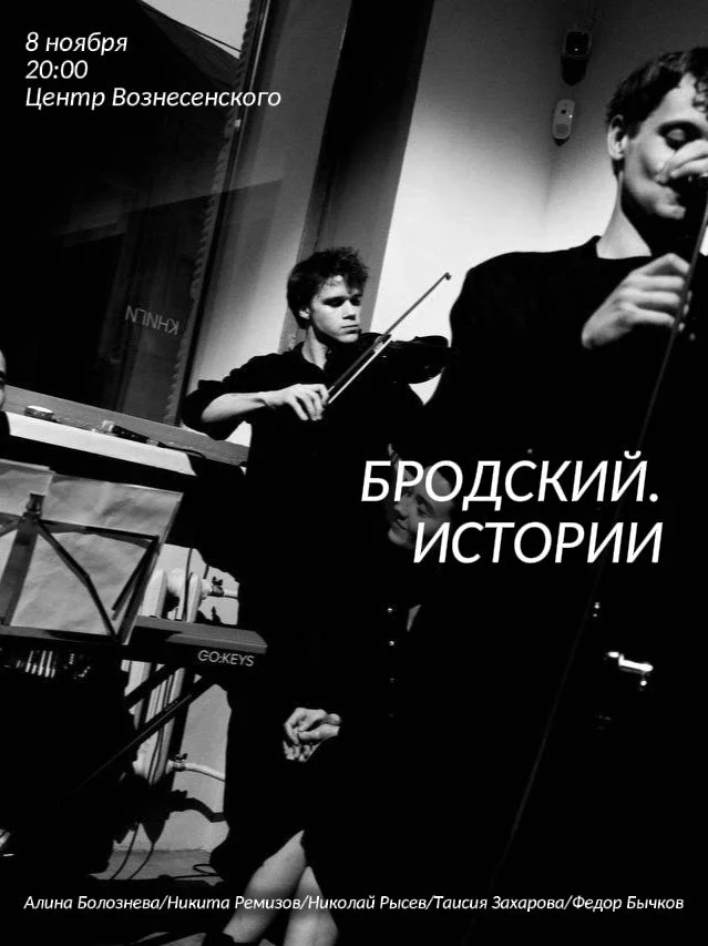 Афиша «Бродский. Истории»