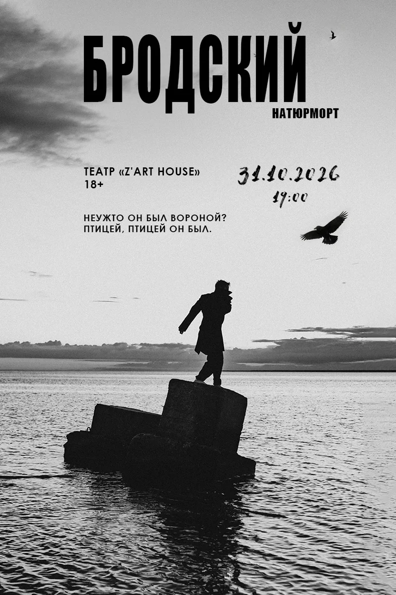 Афиша «Бродский. Натюрморт»