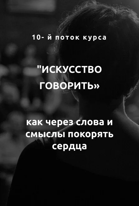 Афиша «БРОНЬ МЕСТА «Искусство говорить»»