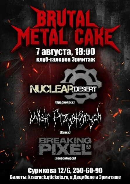 Афиша «Brutal Metal Cake | 07.08 | Эрмитаж»