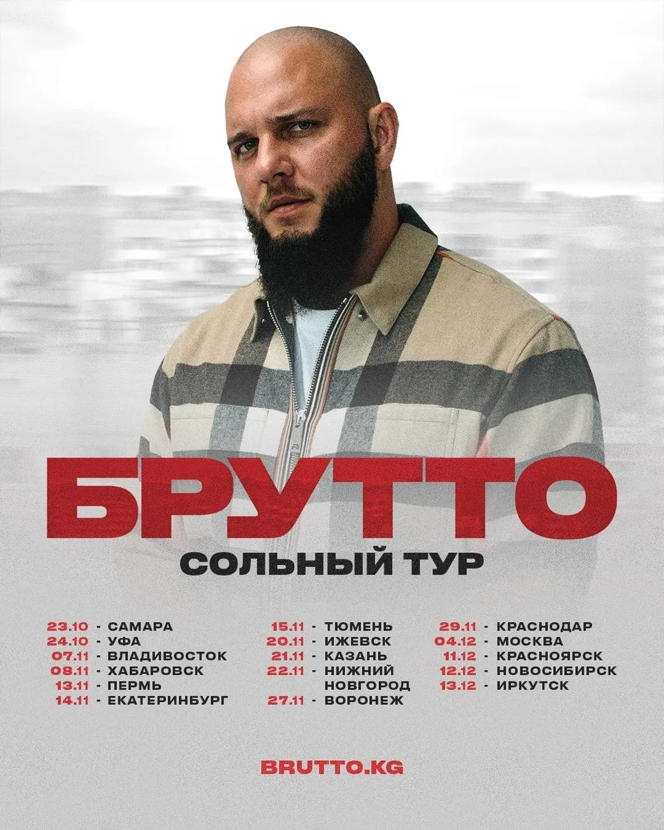 Афиша «Брутто — сольный концерт»