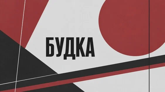 Афиша «"БУДКА". Лаборатория по пьесам воронежских драматургов 2026»