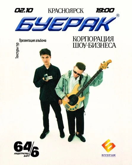 Афиша «Буерак | Красноярск@64/4»