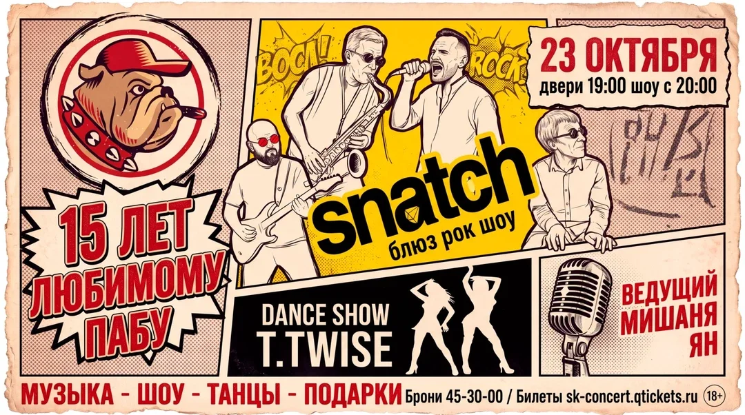 Афиша «БУЛЬДОГ 15 ЛЕТ! SNATCH ШОУ! 23 ОКТЯБРЯ!»