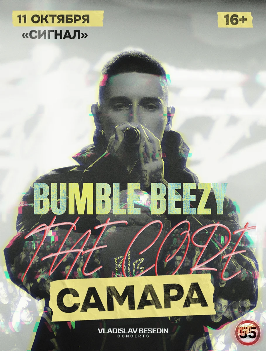 Афиша «Bumble Beezy»