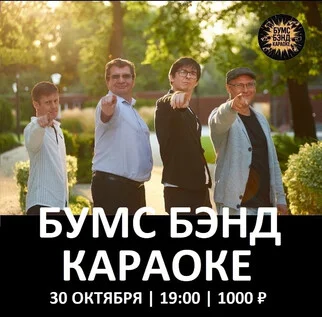 Афиша «БУМС БЭНД КАРАОКЕ»
