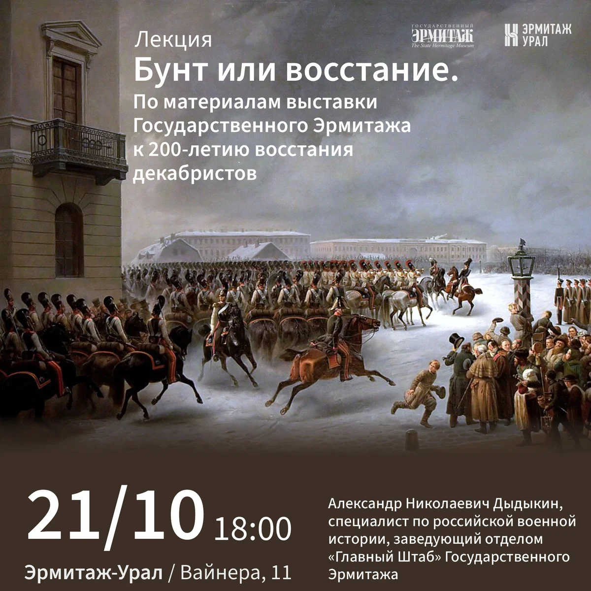 Афиша «Бунт или восстание»