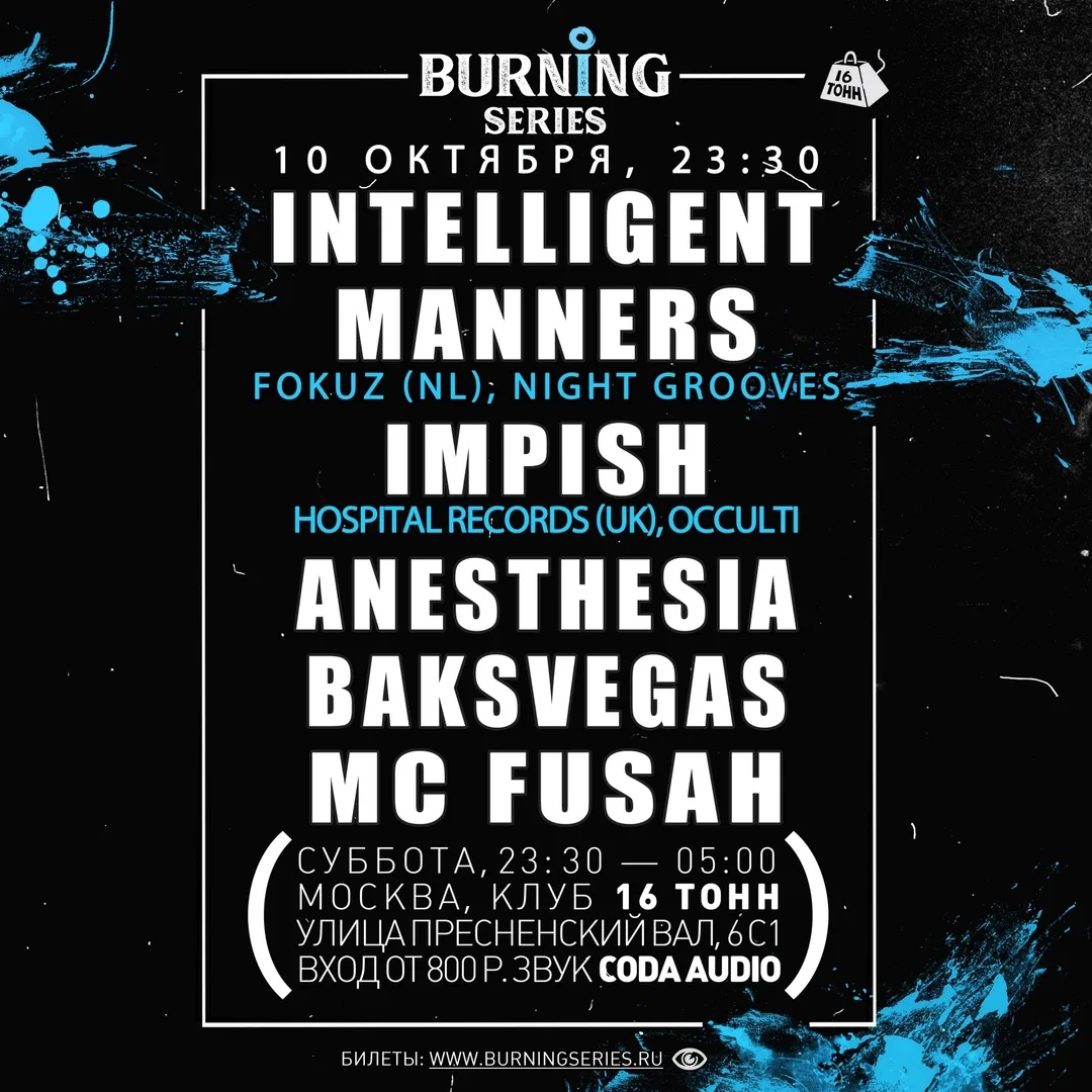Афиша «Burning Series: ночь drum & bass с Intelligent Manners, Impish и другими»