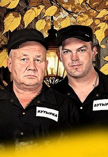 Афиша «Бутырка»