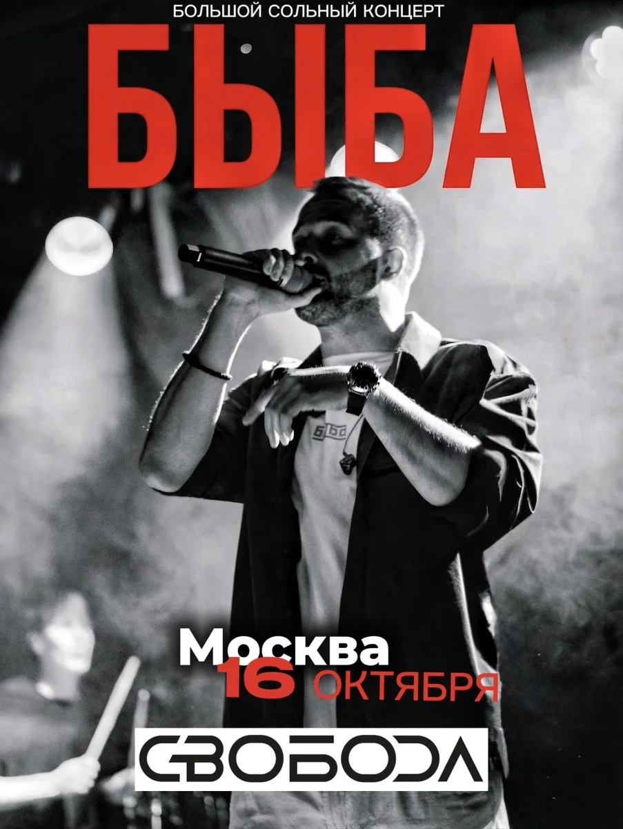 Афиша «БЫБА - Большой сольный концерт»