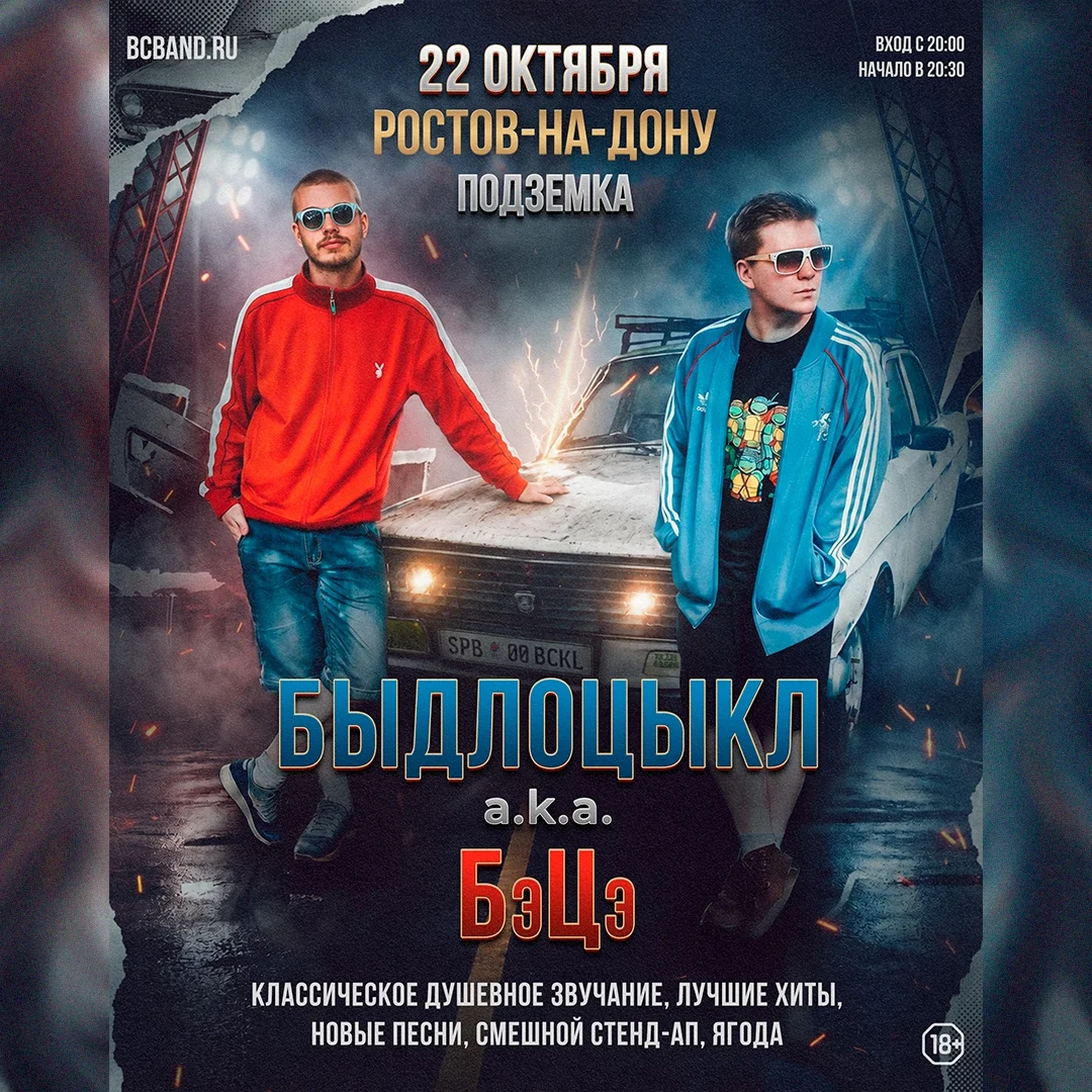 Афиша «БЫДЛОЦЫКЛ»
