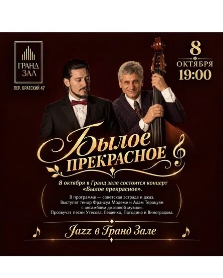 Афиша «"БЫЛОЕ ПРЕКРАСНОЕ.." Концерт представляют Франсуа Модеме и Адам Терацуян в сопровождении джазового оркестра.»