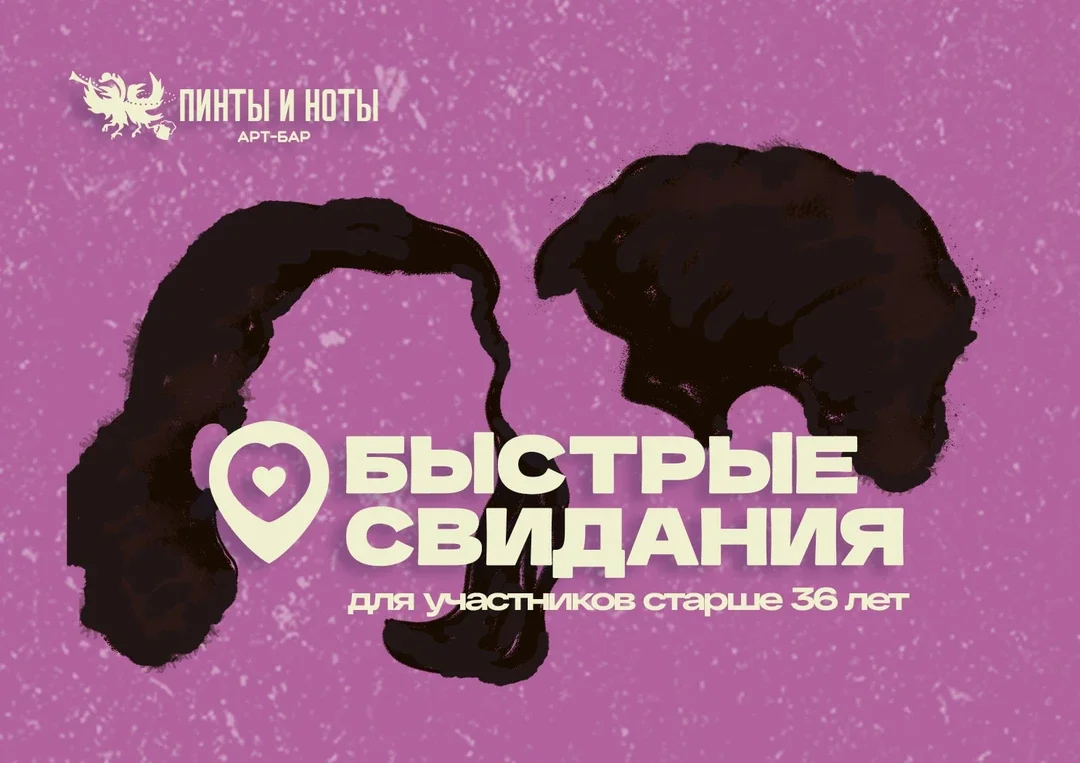 Афиша «Быстрые Свидания 35+ в Пинтах и Нотах»