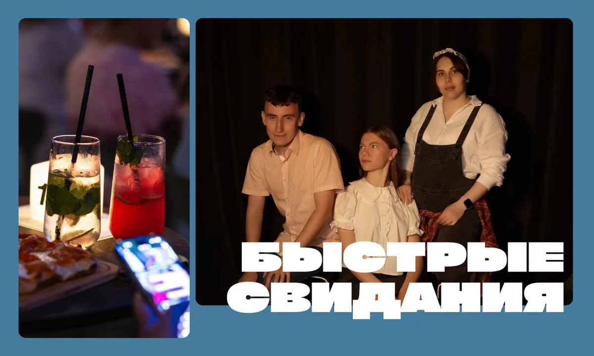 Афиша «Быстрые Свидания»