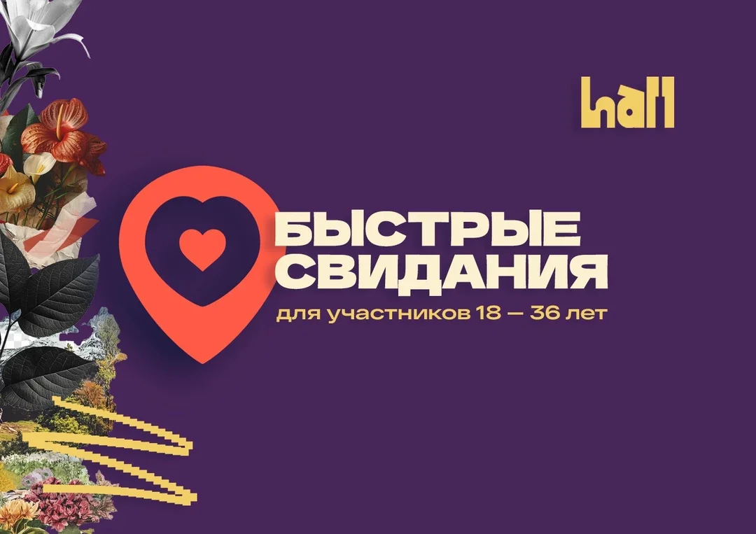 Афиша «Быстрые Свидания в Холл баре»