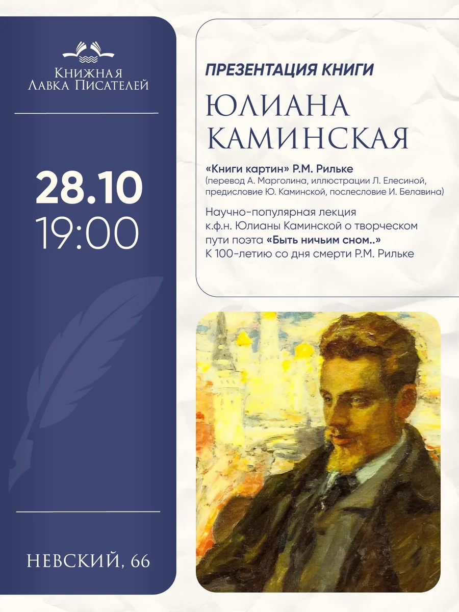 Афиша ««Быть ничьим сном…» — лекция о Райнере Марии Рильке»
