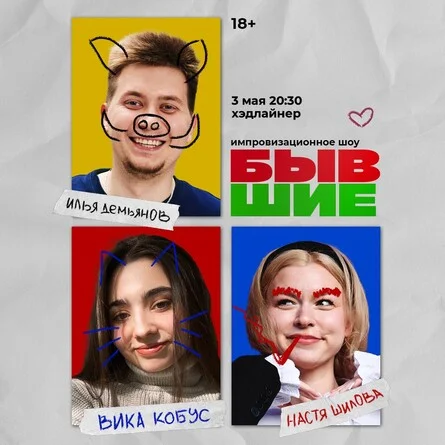 Афиша «Бывшие»