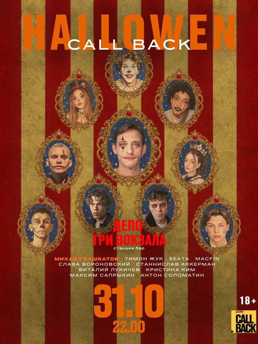 Афиша «Callback HALLOWEEN»