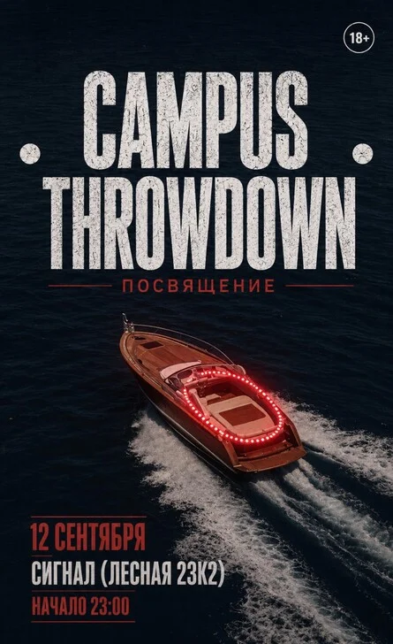 Афиша «Campus Throwdown - посвящение 1»
