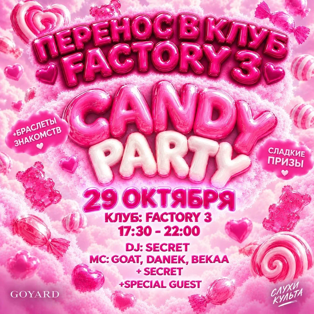 Афиша «CANDY PARTY»