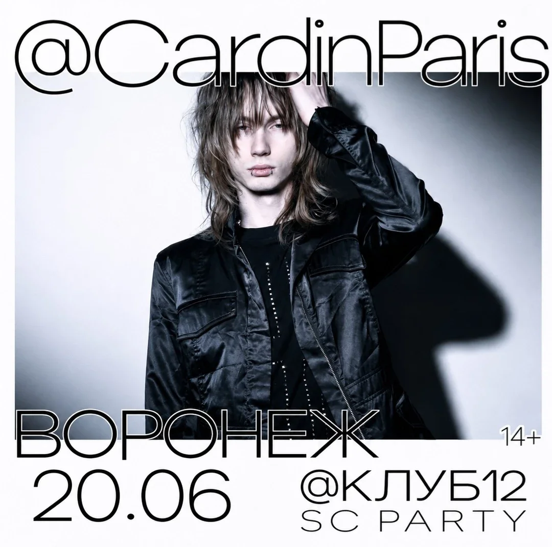 Афиша «CardinParis + SECRET GUEST I 20 ИЮНЯ»