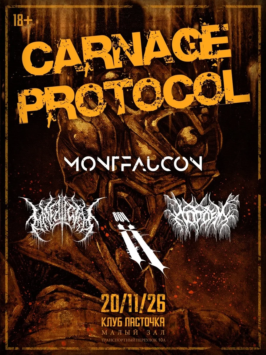 Афиша «Carnage Protocol»