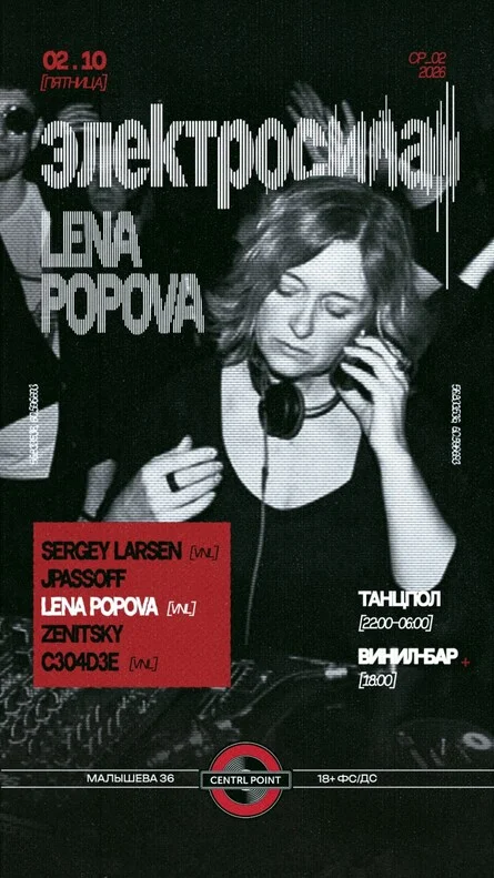 Афиша «CENTRL POINT: ЭЛЕКТРОСИЛА — ЛЕНА ПОПОВА│02 ОКТЯБРЯ│18+»