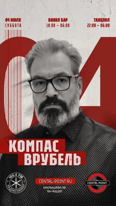 Афиша «CENTRL POINT: КОМПАС ВРУБЕЛЬ│4 ИЮЛЯ│18+»