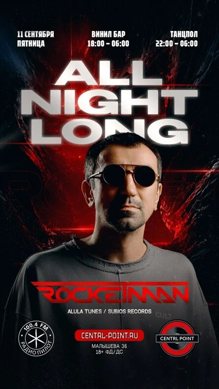 Афиша «CENTRL POINT: ROCKETMAN│11 СЕНТЯБРЯ│18+»