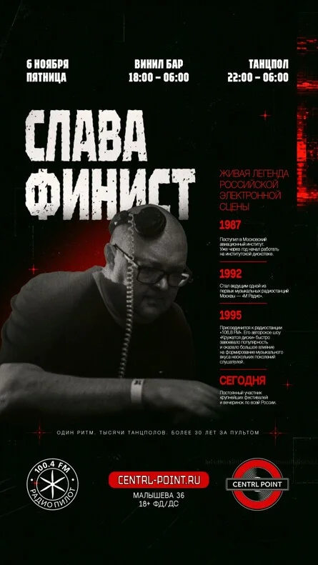 Афиша «CENTRL POINT: СЛАВА ФИНИСТ│6 НОЯБРЯ│18+»