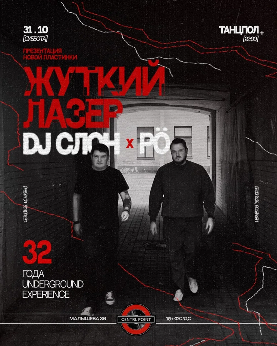 Афиша «CENTRL POINT: ЖУТКИЙ ЛАЗЕР DJ SLON × RÖ│ 31 ОКТЯБРЯ│18+»