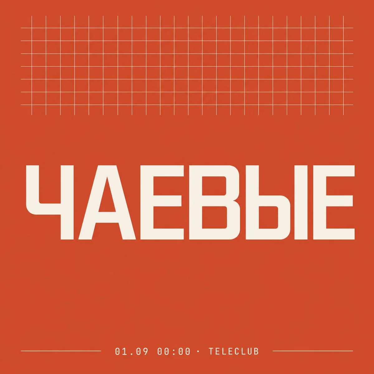 Афиша «ЧАЕВЫЕ»
