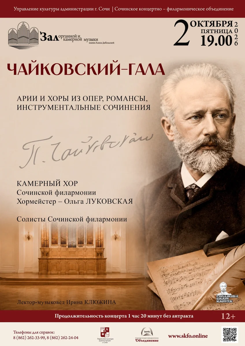 Афиша «Чайковский-гала»