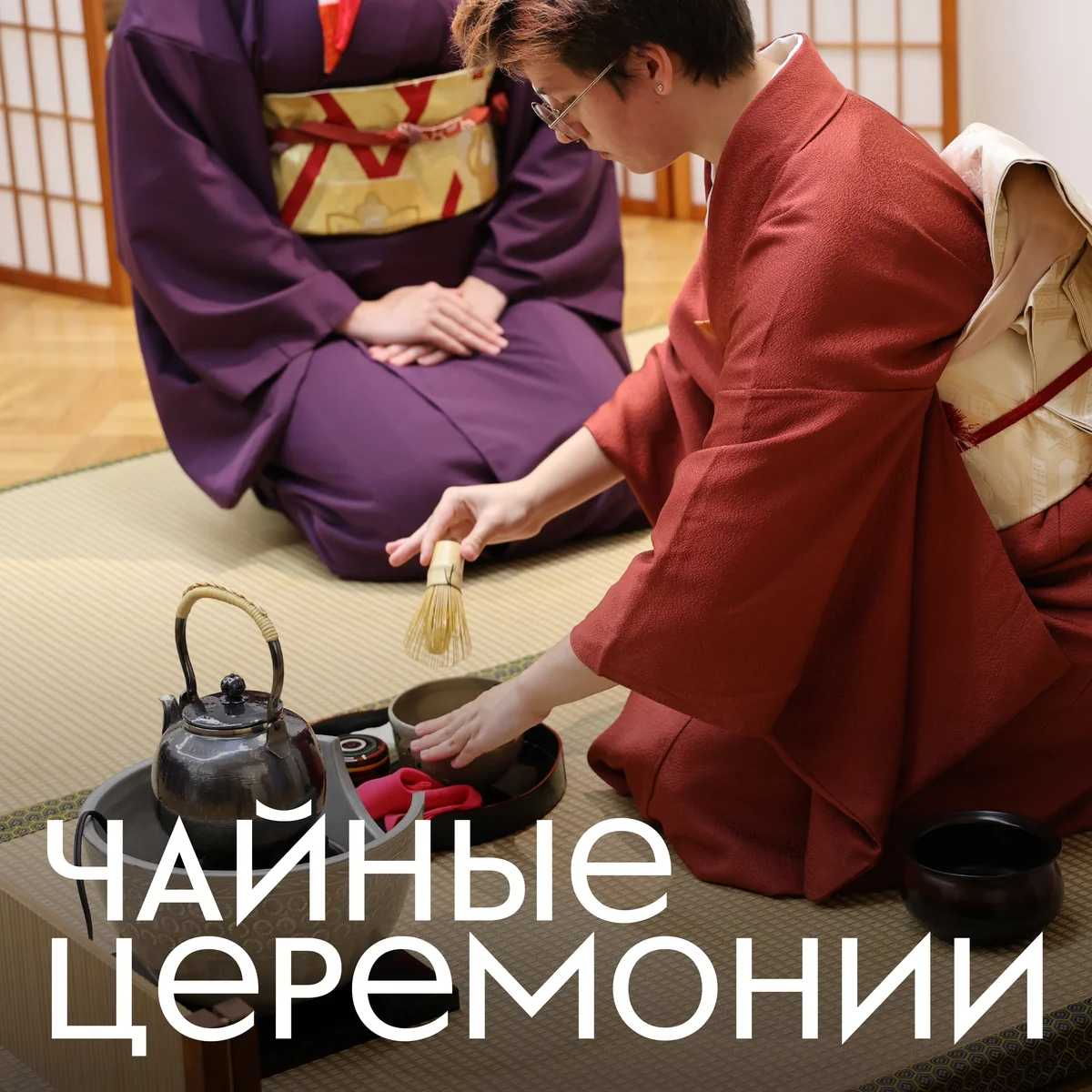 Афиша «Чайная церемония на выставке «Отзвук ветра • Следы ароматов»»