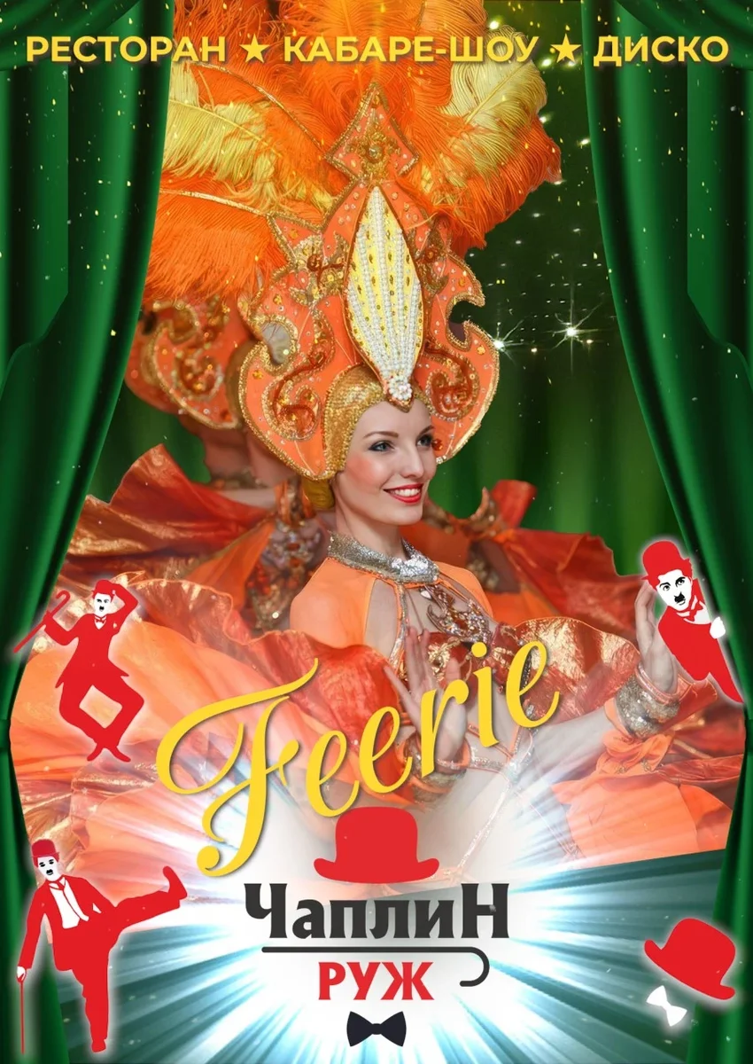 Афиша «Чаплин Руж Feerie»