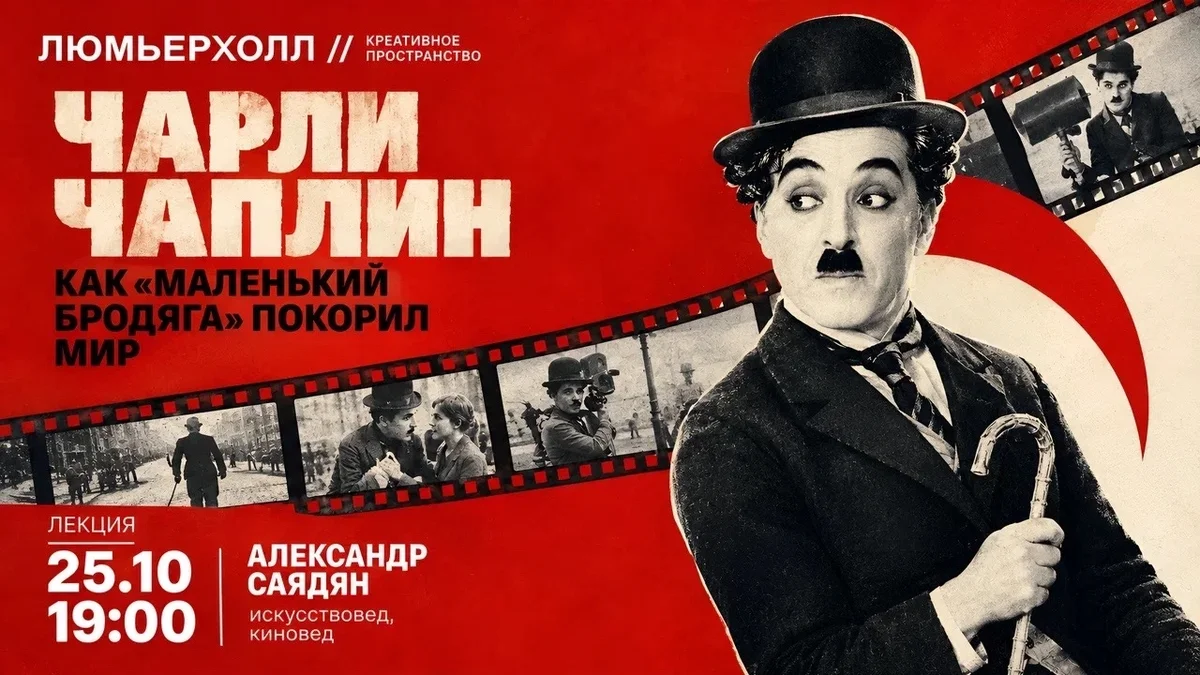 Афиша «Чарли Чаплин. Как «маленький бродяга» покорил мир»