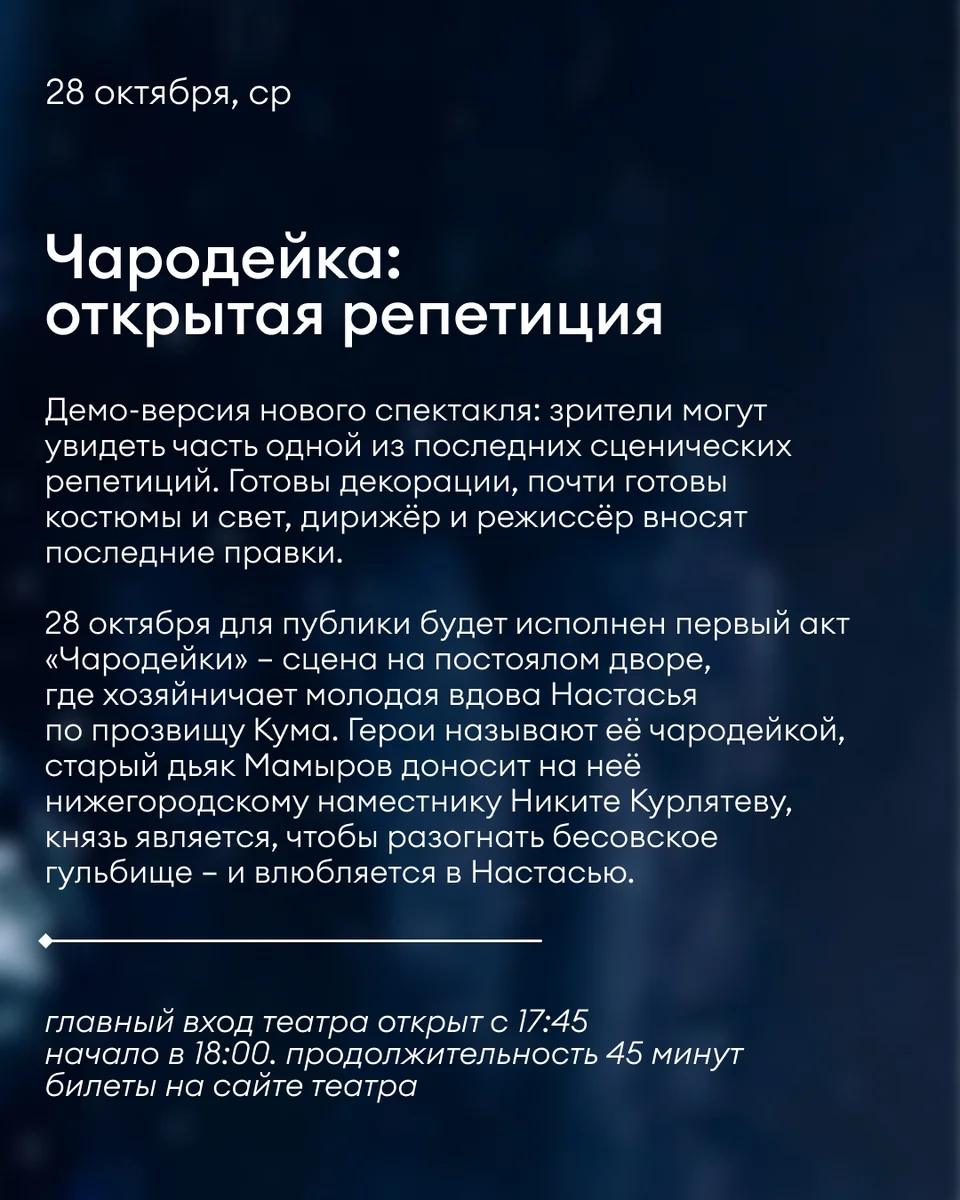 Афиша «Чародейка: открытая репетиция»