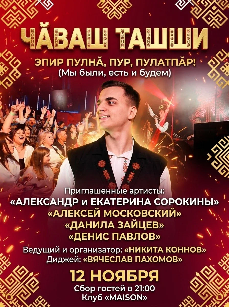 Афиша «ЧАВАШ ТАШШИ»