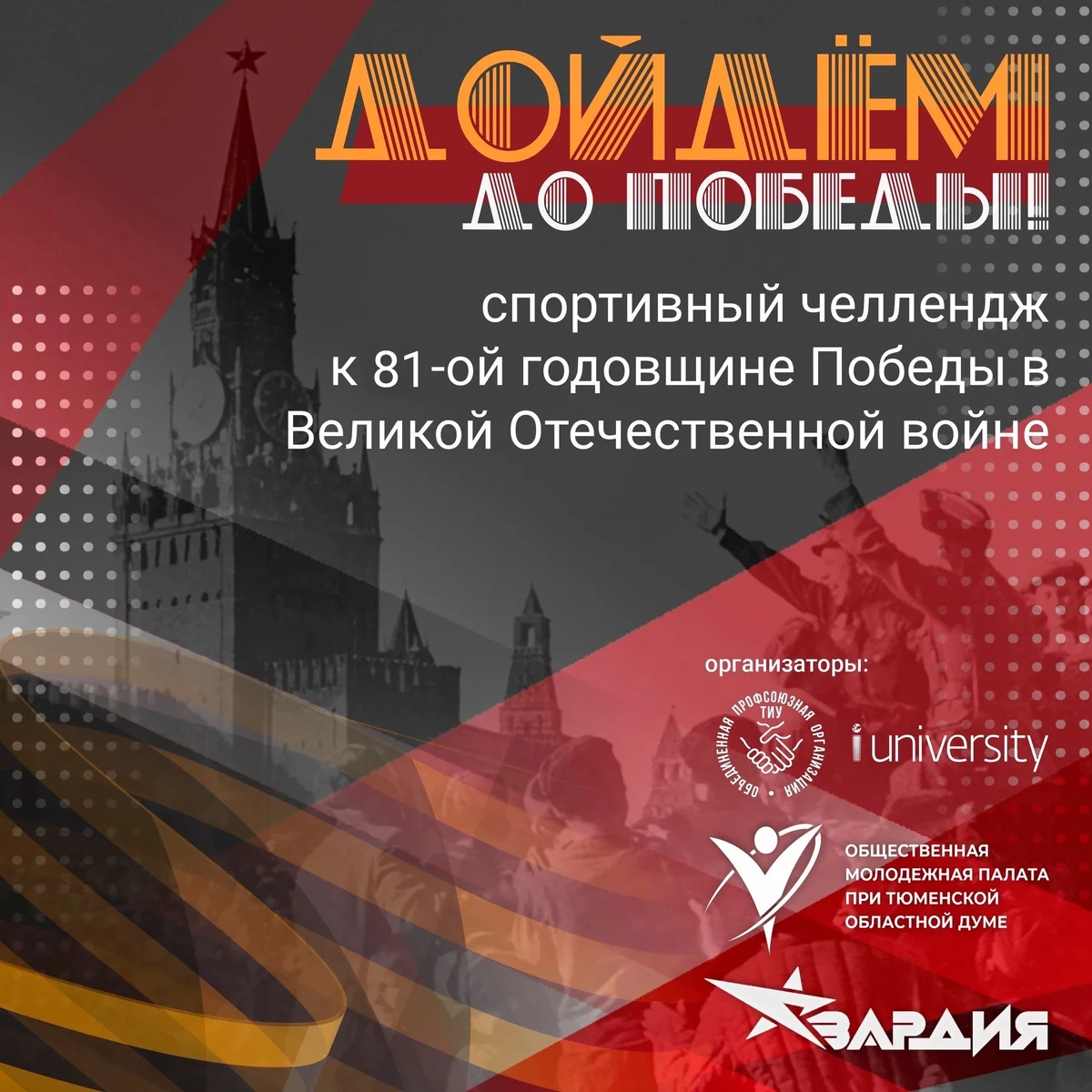 Афиша «Челлендж «Дойдём до Победы!»»