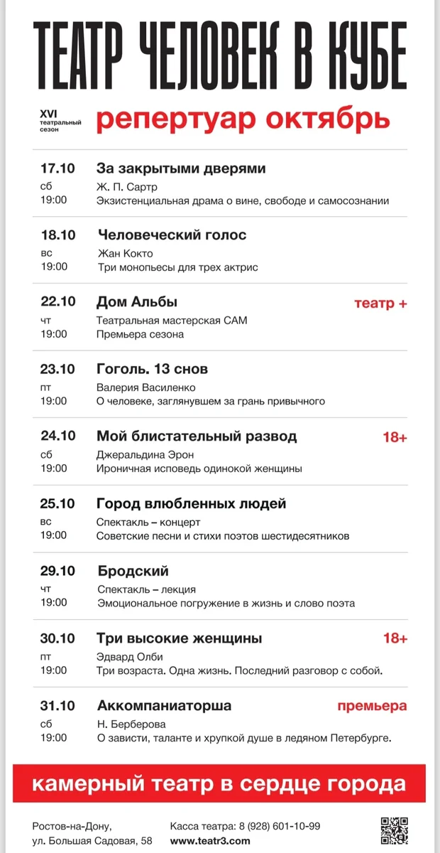 Афиша «Человеческий голос»