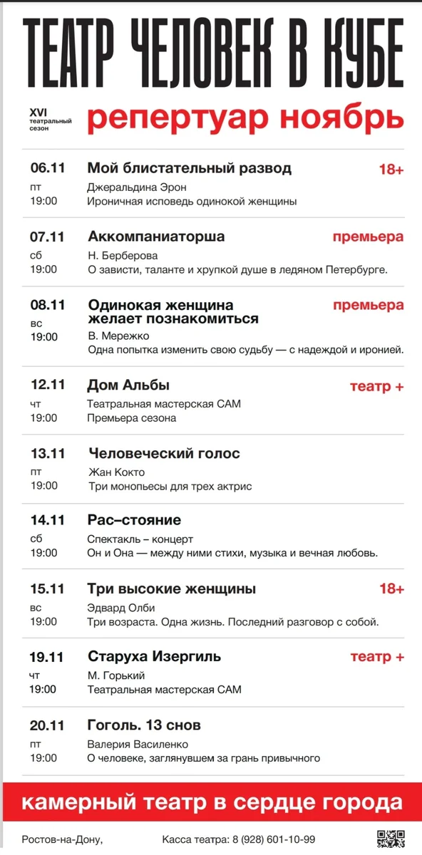 Афиша «Человеческий голос»