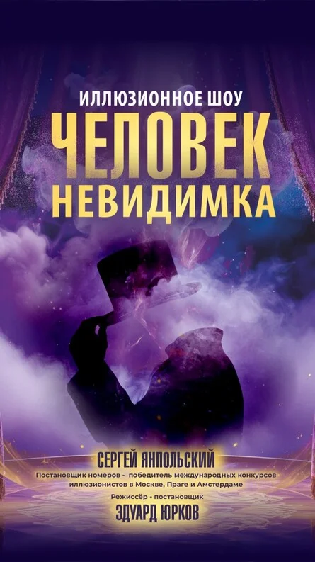 Афиша «Человек-невидимка (7 ноября)»